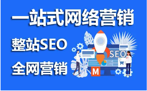 網(wǎng)站seo推廣是什么意思？有必要做嗎？