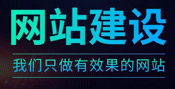 網(wǎng)站建設(shè)時(shí)這三大常見(jiàn)誤區(qū)要特別注意